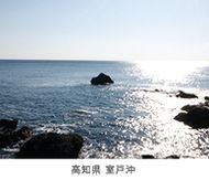 高知県室戸沖の風景