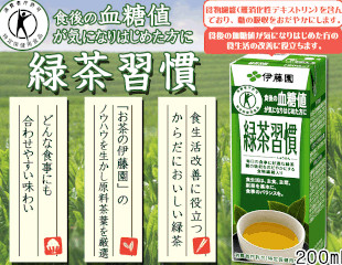 伊藤園の特定保健用食品【緑茶習慣】