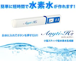 水素水発生装置【Anyti-H2（エニティエイチツー）】